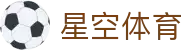 星空体育 - app下载|官方安卓包与最新版本获取