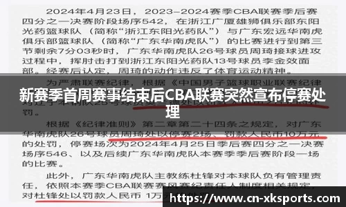 新赛季首周赛事结束后CBA联赛突然宣布停赛处理