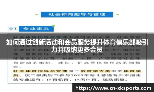 如何通过创新活动和会员服务提升体育俱乐部吸引力并吸纳更多会员