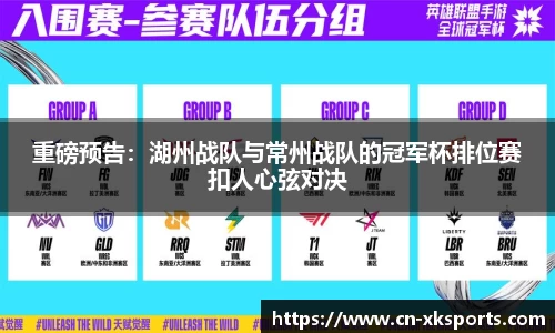 重磅预告：湖州战队与常州战队的冠军杯排位赛扣人心弦对决